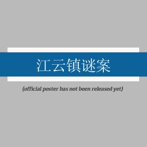 Jiang Yun Zhen Mi An ()