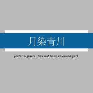 Yue Ran Qing Chuan ()