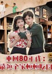 Chong Hui 80 Nian Dai: Dai Ling Quan Jia Dun Dun Chi Rou