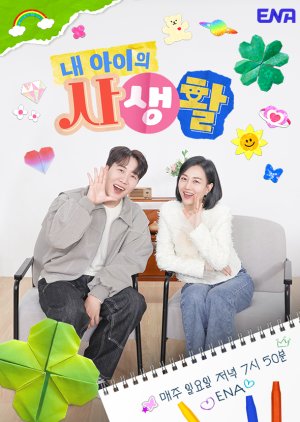 My Child's Private Life Season 2 (2025) poster