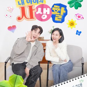 My Child's Private Life Season 2 (2025)