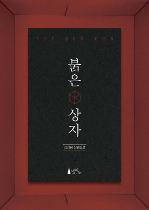 The Red Box (0000) poster