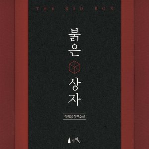 The Red Box ()