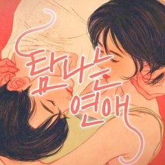 Coveted Relationship Korean Drama photo