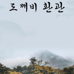 Goblin Eunuch Korean Drama photo