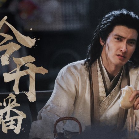 Duel on Mount Hua: Eastern Heretic and Western Venom (2025)