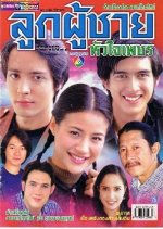 Look Poo Chai Hua Jai Petch Thai Drama photo