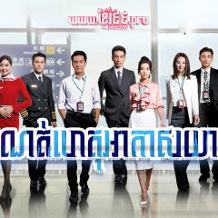 The Airport Diary Hong Kong Drama photo