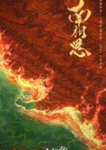 Nan Xiang Si Chinese Drama photo