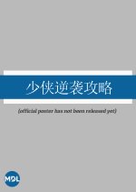 Shao Xia Ni Xi Gong Lve Chinese Drama photo