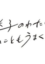 Maigo no Watashi wa, Akirameru Koto mo Umaku Ikanai Japanese Drama photo