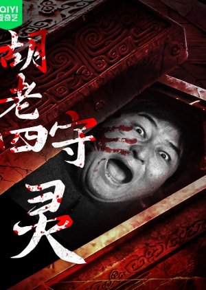 Hu Lao Si Shou Ling (2024) poster