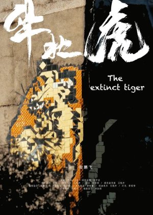 The Extinct Tiger (2024) poster