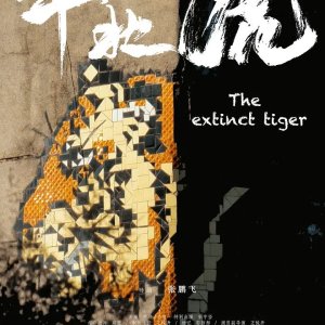 The Extinct Tiger (2024)