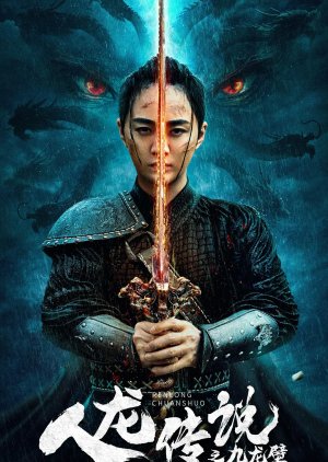 Ren Long Chuan Shuo Zhi Jiu Long Bi (2024) poster