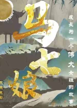 Ma Qi Niang () poster