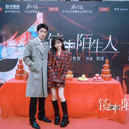 Jing Zhong Mo Sheng Ren (2025)