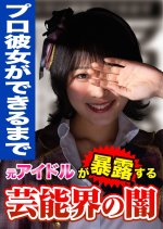 Pro Kanojo ga Dekiru Made: Moto Idol Bakuro suru Geinokai no Yami