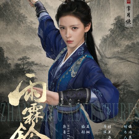 Zhan Zhao Adventures (2026)