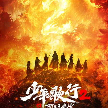 The Blood of Youth Season 2 ()