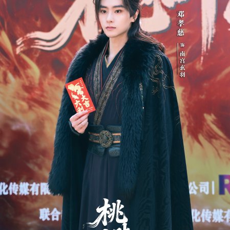 Tao Ye Du Chun ()
