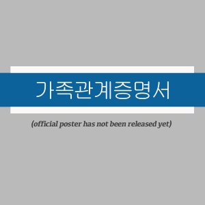 Gajok  Gwangye Jeungmyeongseo (2026)