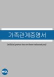 Gajok  Gwangye Jeungmyeongseo
