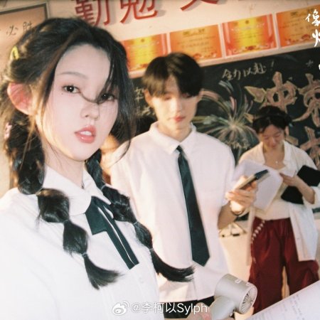 Xiang Yan Hua Yi Yang Can Lan (2025)