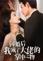 Shan Hun Hou Wo Cheng Le Da Lao De Zhang Zhong Zhi Wu