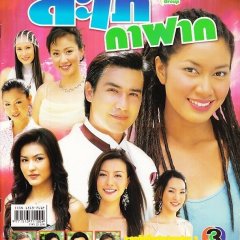 Sapai Ka Fak Thai Drama(2005) photo