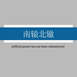 Nan Yuan Bei Zhe ()
