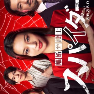 Rikon Bengoshi Spider Season 3: Yogisha Mikumo Asuka (2025)