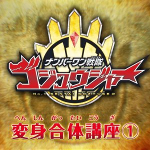 No.1 Sentai Gozyuger: Transformation & Combination Lesson (2025)