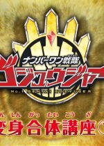 No.1 Sentai Gozyuger: Transformation & Combination Lesson Japanese Drama photo