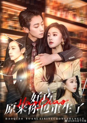 Hao Qiao Yuan Lai Ni Ye Chong Sheng Le poster