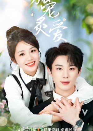 Du Chong Zhi Ai (2025) poster