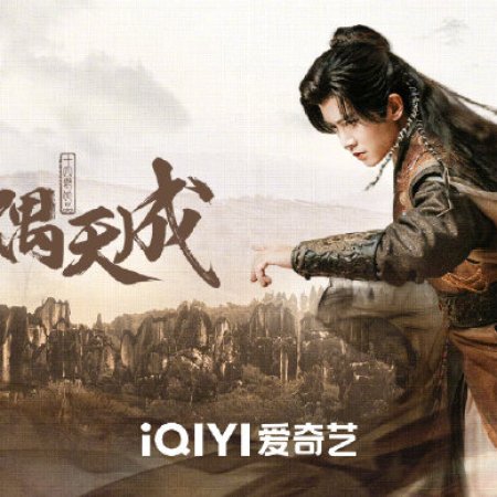Jia Ou Tian Cheng ()