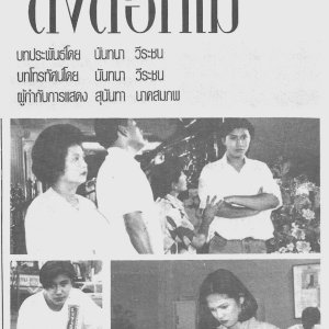 Dong Dok Mai (1994)