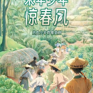 Lai Nian Shao Nian Jing Chun Feng ()