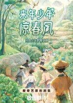 Lai Nian Shao Nian Jing Chun Feng Chinese Drama photo