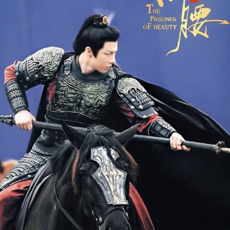 The Prisoner of Beauty (2025)