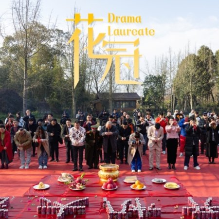 Drama Laureate ()