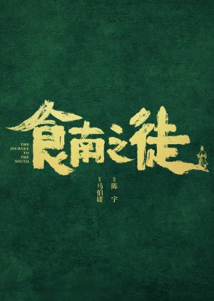 The Journey to the South poster