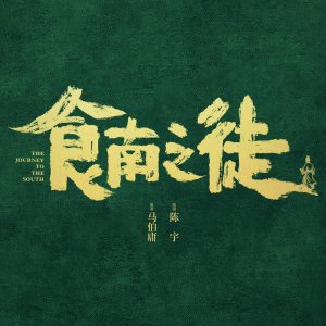 The Journey to the South ()
