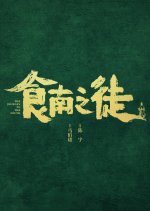 The Journey to the South Chinese Movie photo