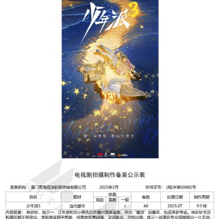 Shao Nian Pai Season 3 ()