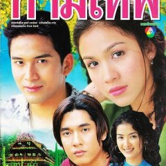 Katakorn Kammathep Thai Drama photo