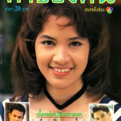 Kha Khong Kon Thai Drama(1993) photo