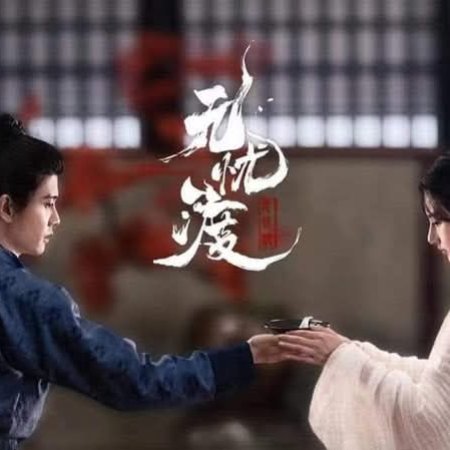 The Demon Hunter's Romance (2025)