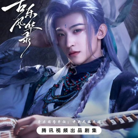 Gu Le Feng Hua Lu ()